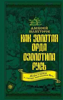 Книга Как Золотая Орда озолотила (Шляхторов А.Г.), б-11598, Баград.рф